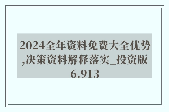 2025新澳精准免费大全，精选解析解释落实_rwf80.59.42